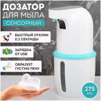 Дозатор сенсорный для жидкого мыла-пены Automatic Foam Soap Dispenser, белый