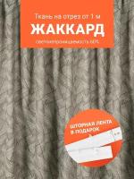 Ткань портьерная Жаккард для шитья штор рукоделия и творчества, отрез 1 метр, ширина 145 см