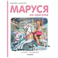 Прикл.Маруси(best).Маруся на прогулке