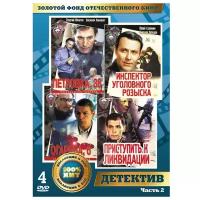 Золотой фонд отечественного кино: Детективы. Часть 2 (4 DVD)