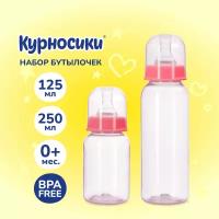 Бутылочки для кормления Курносики 125 мл и 250 мл, от 0+ мес