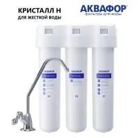 Фильтр для воды Аквафор Кристалл Н с модулями К3-КН-К7 (для жесткой воды), умягчающий, от накипи, с отдельным краном