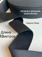 Эластичная широкая резинка черная ширина 5 см для одежды, шитья, рукоделия, эластичная лента тесьма 10 метров