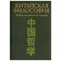 Китайская философия. Энциклопедический словарь