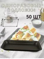 Подложки для продуктов черные 50 штук