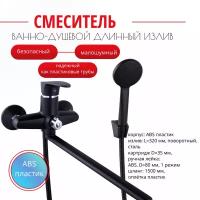 Смеситель д/ванной, ABS пластик, чёрный, PL2205-7