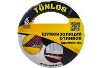 TONLOS TAPE шумоизоляция для отливов 4640107330059