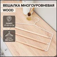 Плечики для брюк и юбок многоуровневые SAVANNA Wood, 3 перекладины, 37×32×1,1 см, цвет белый