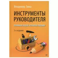 Инструменты руководителя. Понимай людей, управляй людьми. Владимир Зима