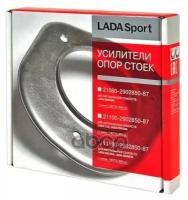 11180290285087 LADA Усилитель опор стоек, LADA Kalina, LADA Granta LADA sport, В 11180-2902850-87