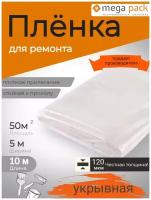 Пленка укрывная 5м120мкм10м / пленка парниковая / пленка полиэтиленовая / пленка для теплиц / пленка с УФ защитой / Мега-Пак