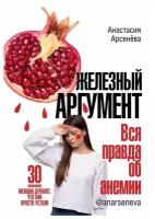 Железный аргумент. Вся правда об анемии | Арсенёва Анастасия