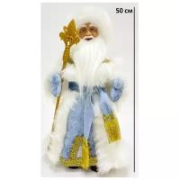 Фигурка деда мороза новогодняя, дед мороз в голубой шубе, 30см