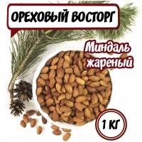 Миндаль Ореховый Восторг очищенный жареный, 1000 гр