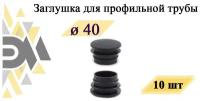 Заглушка д.40 мм, для профильной трубы, 10 шт