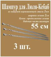 Шампур для Люля-Кебаб из нержавеющей стали 3мм Комплект 3шт. и рабочая часть 55см. Ручка металлическая в виде кольца