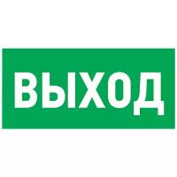 Наклейка Rexant эвакуационный знак Выход самоклеящаяся 100х300 мм (5 шт.)