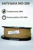 Катушка МО-200 380В ПВ100%