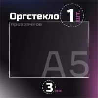 Оргстекло прозрачное, толщина 3 мм. Листовой акрил, формат А5.(210х148мм). 1 лист