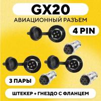 Авиационный разъем GX20 штекер + гнездо с фланцем (DF20, 4 pin, папа+мама, комплект 3 пары)