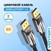 Vention Кабель DisplayPort 20M (папа) / 20M (папа) 8K версия 1.4, 2 метра, для игрового монитора, графики, ПК, арт. HCABH