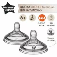 Соска силиконовая для бутылочки Tommee Tippee, Closer to nature, быстрый поток, 6+, 2 шт