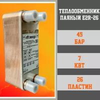 Теплообменник пластинчатый E2R-26