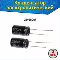 Конденсатор электролитический алюминиевый 680 мкФ 25В 10*17mm / 680uF 25V - 2 шт