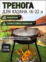 Тренога для казана/ Тренога под казан 16-22 литра / Диаметр кольца 36 см