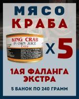 Мясо Камчатского краба(1ая Фаланга) цельное / 5 шт по 240 гр