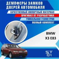 Демпферы замков дверей БМВ X3 E83 ( BMW X3 E83 ), на 4 двери + смазка