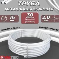 Труба металлопластиковая VALTEC - 16x2,0 (PEX-AL-PEX, PN10, бухта 30м)