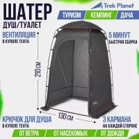 Тент TREK PLANET Aquatic для душа/туалета, 130 см х 130 см х 210 см, цвет:серый/т. Cерый