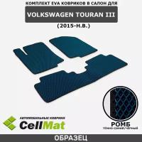 ЭВА ЕВА EVA коврики CellMat в салон Volkswagen Touran III, Фольксваген Туран, 3-е поколение, 2015-н. в
