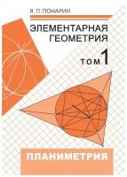 Элементарная геометрия: Том 1. Планиметрия, преобразования плоскости (6-е, стереотипное)