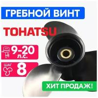 Винт для моторов Tohatsu 9 1/4 x 8 (9-20 л. с.)
