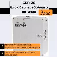 ББП-20 Блок бесперебойного питания Элис для устройств и приборов напряжением 12V