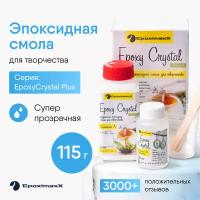 Эпоксидная смола для творчества прозрачная EPOXIMAXX EpoxyCrystal Plus и отвердитель без запаха 115 г