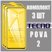 Защитное стекло для Tecno POVA 2 / комплект 3 шт. / 9D на весь экран