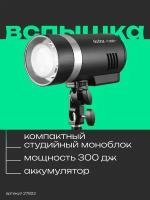 Вспышка аккумуляторная Godox Witstro AD300Pro с поддержкой TTL