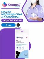 Маска медицинская клинса 3-х слойная одноразовая черная 5 шт./уп