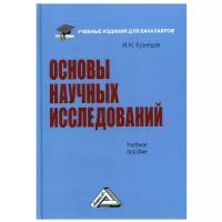 Основы научных исследований: Учебное пособие для бакалавров. 6-е изд