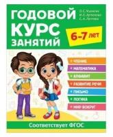 Книга Годовой курс занятий. 6-7 лет. / Росмэн