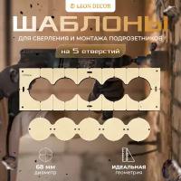 Шаблон для сверления подрозетников из 5 отверстий 68 мм, толщина 6мм / шаблон для сверления