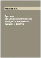 Русские сельскохозяйственные продукты на рынках Турции и Египта