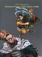 Журавлева Виктория Ивановна. Понимание России в США: образы и мифы