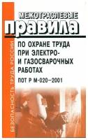 ПОТ Р М-020-2001. Межотраслевые правила по охране труда при электро- и газосварочных работах