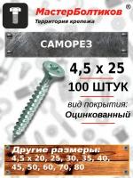 Саморез 4,5х25 белый цинк потай (100 штук)