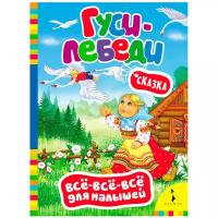 Всё-всё-всё для малышей. Гуси-лебеди. Сказка