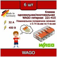 Клеммник WAGO пятерная (одножильных или многожильных) х 0,08-4мм2 32A Cu 221-415 (комплект 6шт)